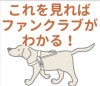 これを見ればファンクラブが分かる！