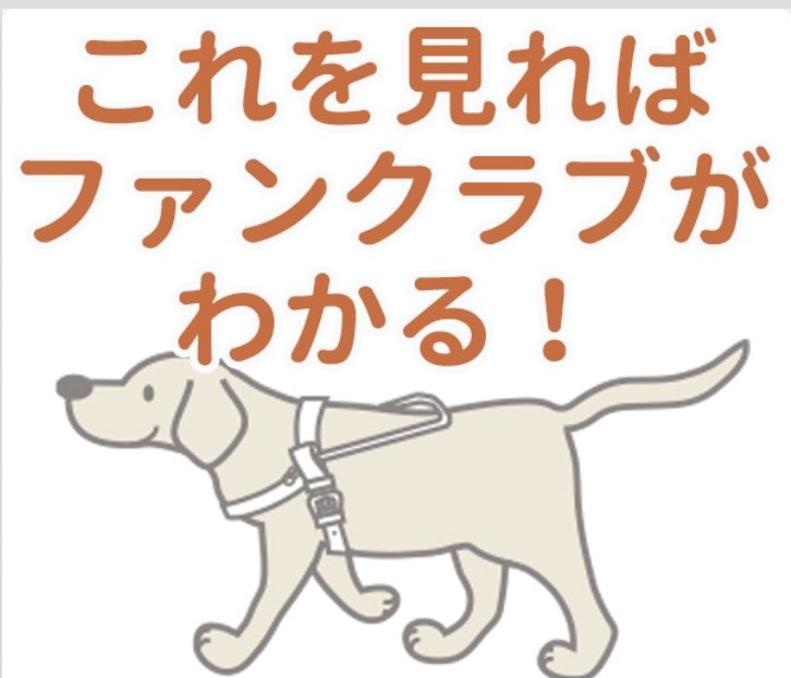 これを見ればファンクラブが分かる！