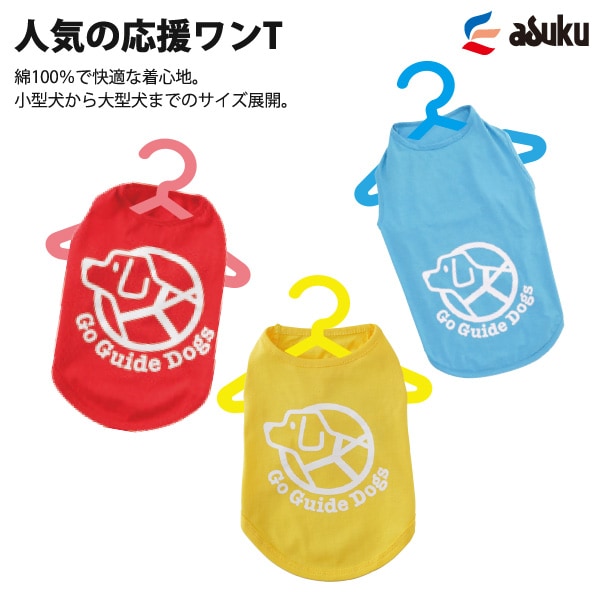 【CB特価】盲導犬応援ワンT