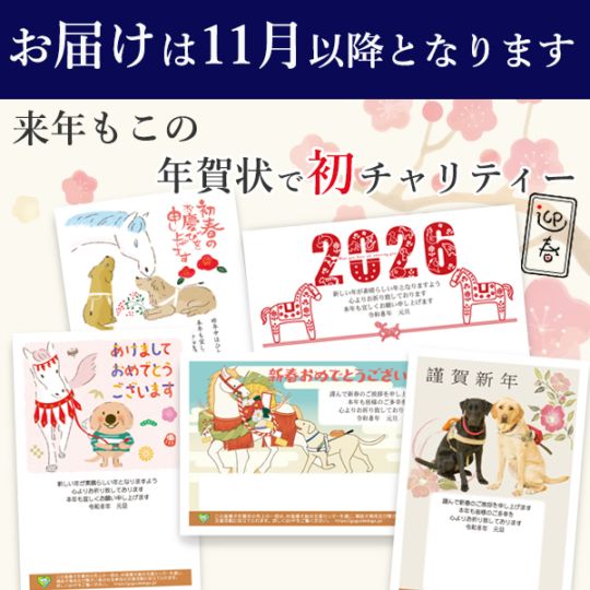 【名入れなし】2026年チャリティー年賀状