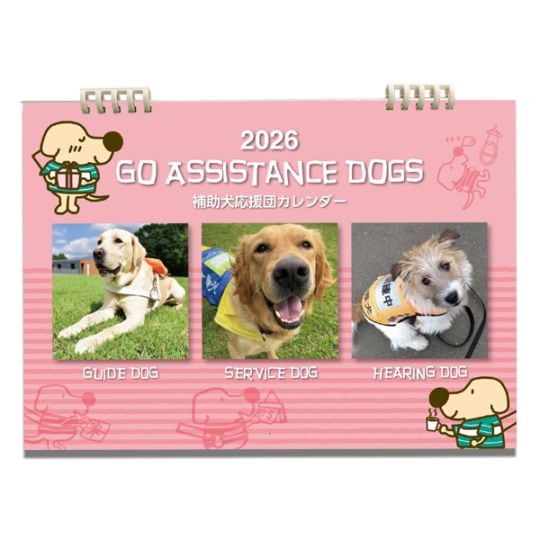 2026年補助犬応援団カレンダー