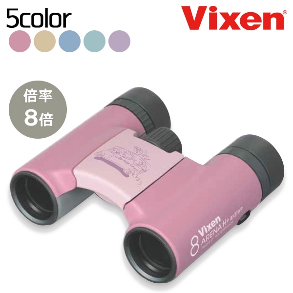 Vixen 双眼鏡 アリーナ【倍率8倍】
