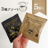 コーヒーバッグ【アソート5個セット】