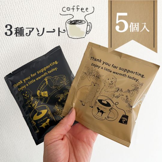 コーヒーバッグ【アソート5個セット】