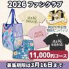 【送料込】2026年 ファンクラブ【全部コース】