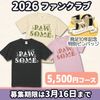 【送料込】2026年 ファンクラブ【Tシャツコース】
