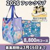 【送料込】2026年 ファンクラブ【グッズコース】
