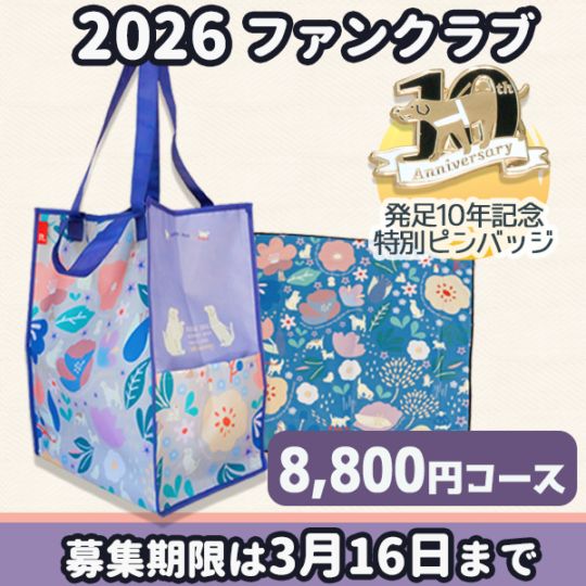 グッズコース】2026年もファンクラブに入って一緒に楽しみましょう！