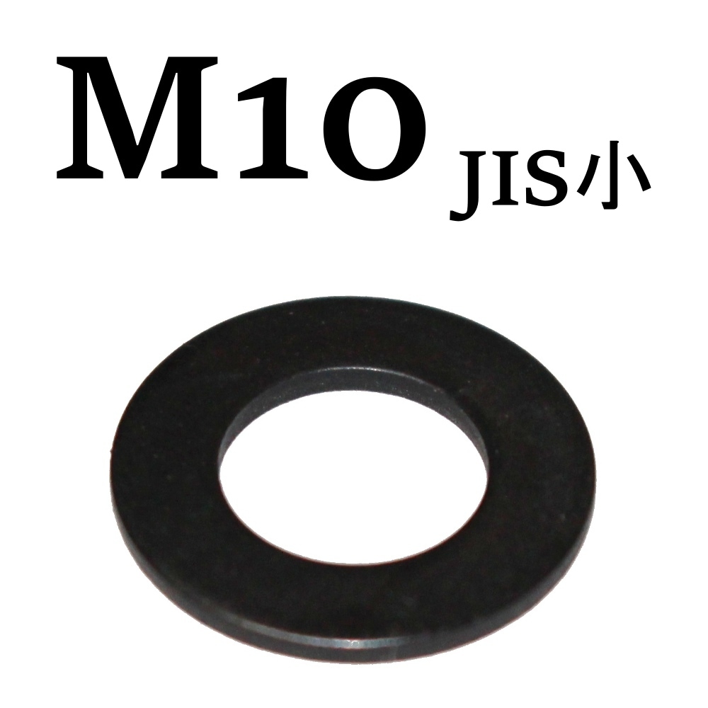M10 黒いステンレス JIS小 平ワッシャー（2枚入） | ボルト