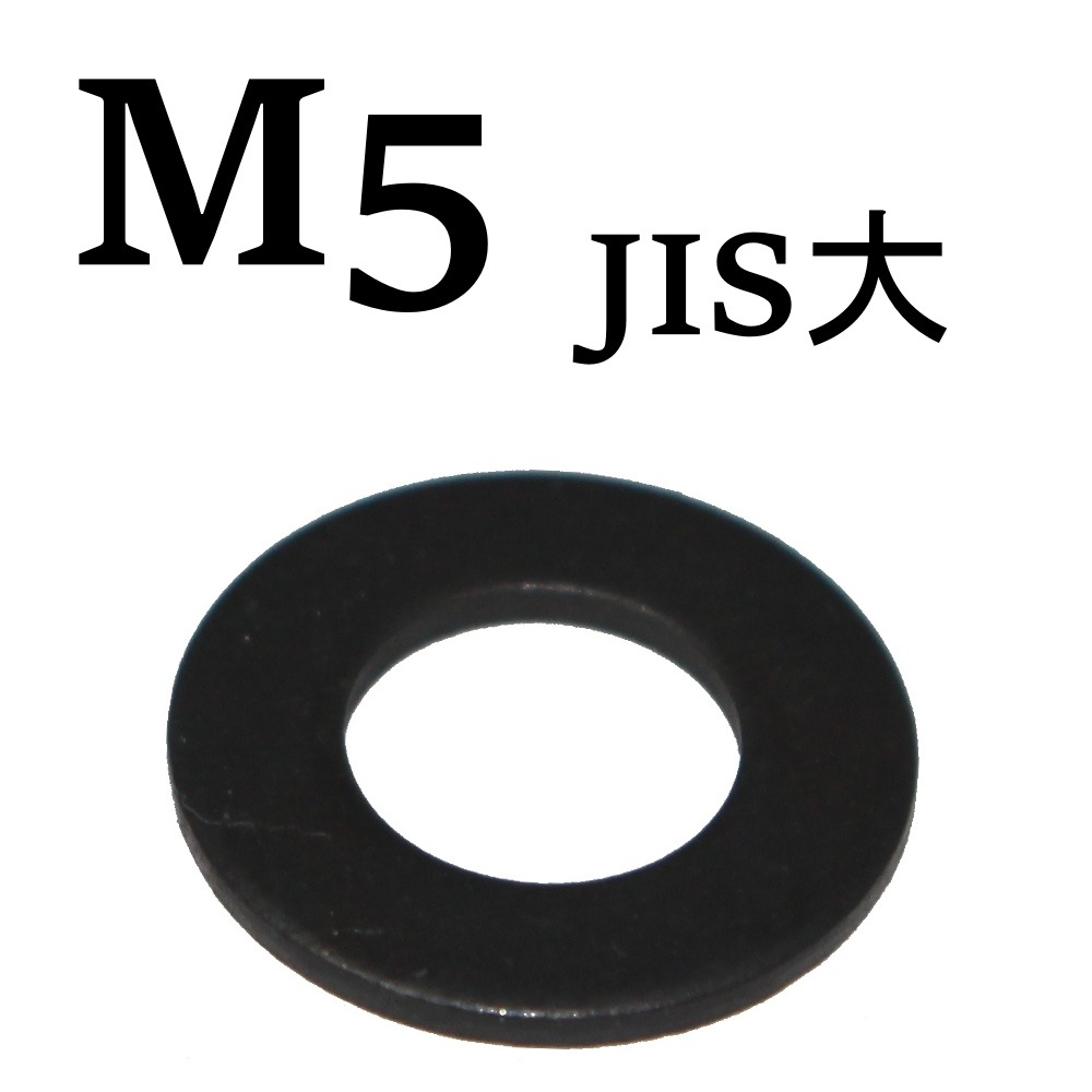 まぁ様さ専用 M5 黒いステンレス JIS大 平ワッシャー（2枚入） | 全商品