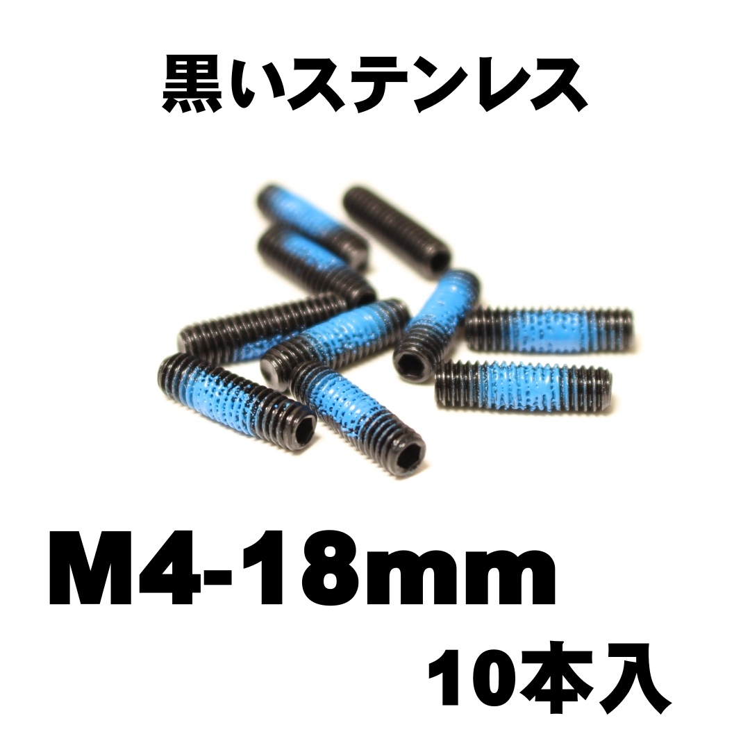 M4 × 14mm ねじロック剤付 セットスクリュー（10本入） | 全商品