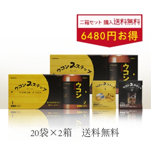 【まとめ買い】送料無料　HBFウコン２ステップ　還元型ウコン抽出物クルクミン　20袋ｘ２個    期間限定2個セット【4571573340061】