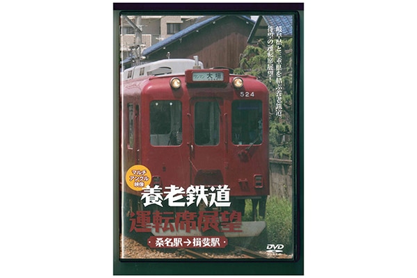 新養老鉄道DVD | 養老鉄道 | 鉄道甲子園オンラインショップ