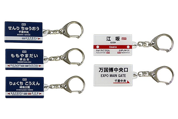 北大阪急行 駅名キーホルダー 北大阪急行商品 鉄道甲子園オンラインショップ