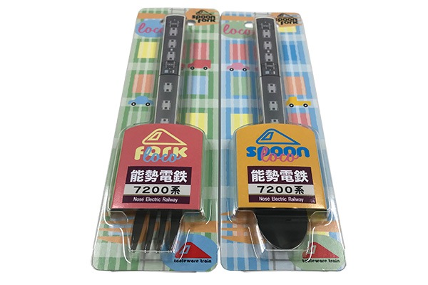 能勢7200系スプーン/フォーク | 能勢電鉄商品 | 鉄道甲子園オンライン