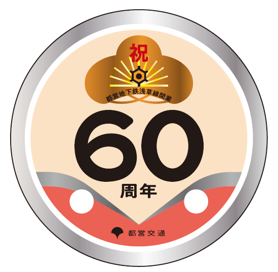⭐︎都さま⭐︎ 専用 東京都交通局 浅草線コースター60周年記念A | 東京都交通局