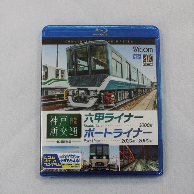 ポートライナー・六甲ライナー 前面展望Blu-ray セット