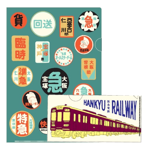 阪急 レトロクリアファイルセットA柄 | 阪急電鉄商品 | 鉄道甲子園