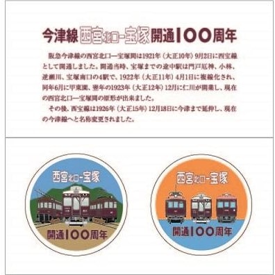 阪急 今津線 西宮北口-宝塚間 開通100周年記念 ヘッドマークデザイン