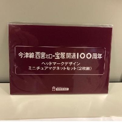 阪急 今津線 西宮北口-宝塚間 開通100周年記念 ヘッドマーク