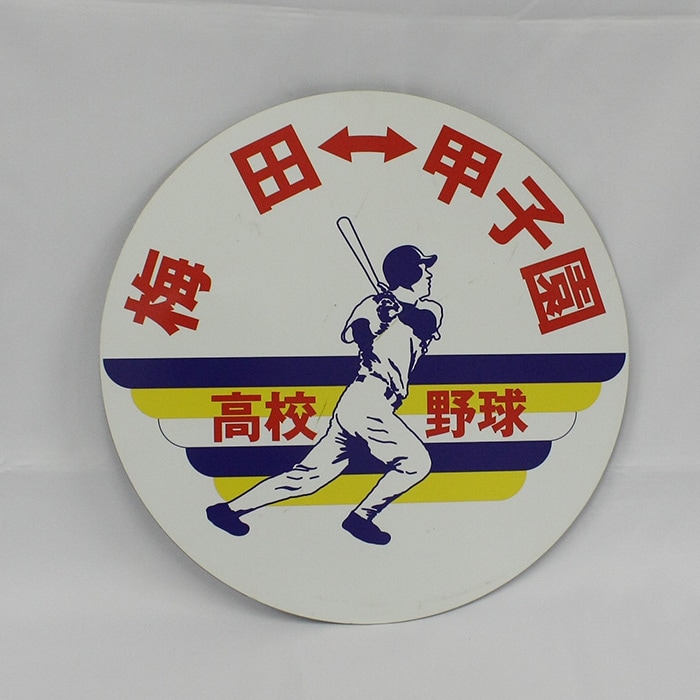 入札】No.28 高校野球 臨時特急用ヘッドマーク(旧) | 【鉄道部品