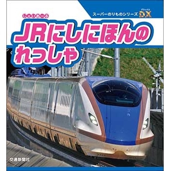 スーパーのりものえほん Amazon.co.jp: でんしゃも くるまも うんてんしよう! スーパー