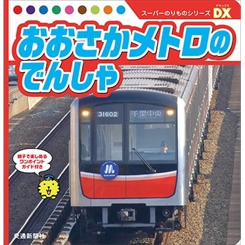 大阪市地下鉄の歩み（限定版） Amazon.co.jp: 大阪市地下鉄の歩み 限定版 岩村潔 市政新聞社