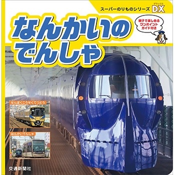 スーパーのりものシリーズDX『なんかいのでんしゃ』 | 南海電鉄商品