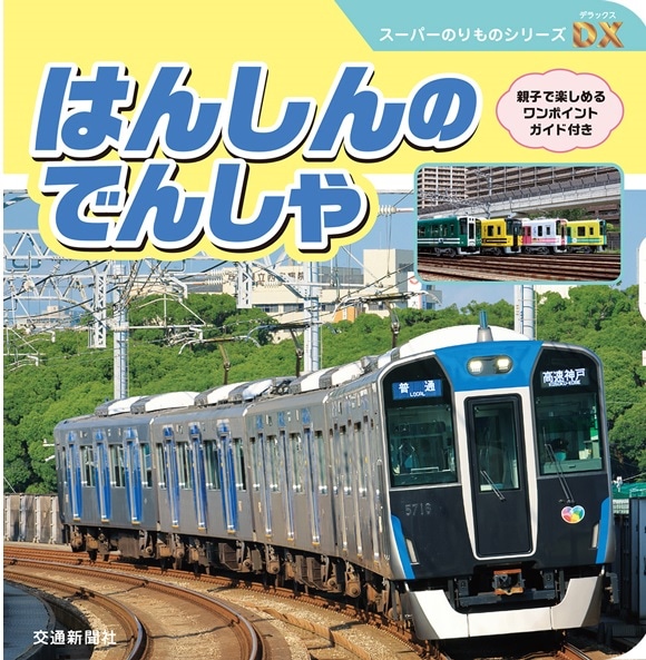 スーパーのりものシリーズDX『はんしんのでんしゃ』 | 阪神電鉄商品
