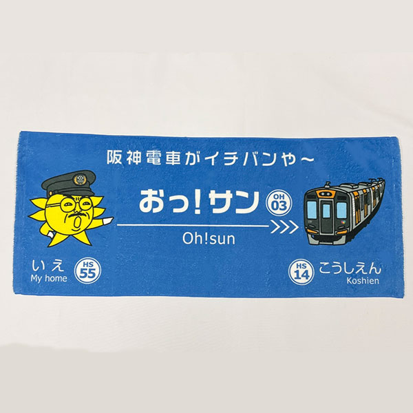 おっ！サン×阪神電車 コラボタオル(青) | 阪神電鉄商品 | 鉄道