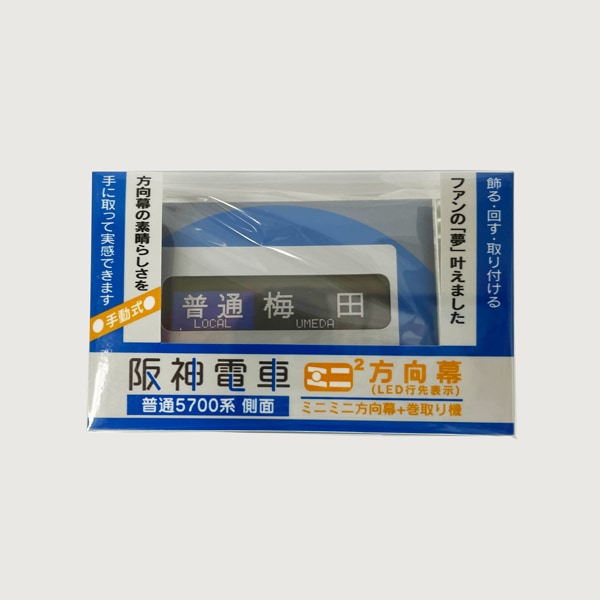 最終値下げ】近鉄方向幕阪神相直側面