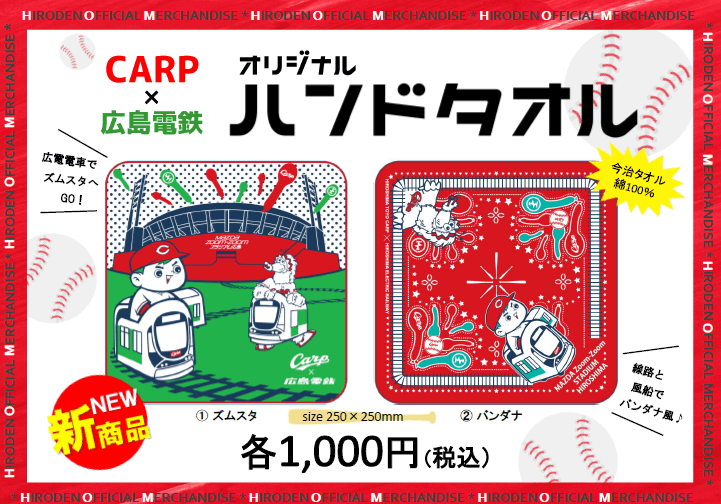 広島電鉄 カープ×広電コラボハンドタオル(バンダナ) | 広島電鉄 | 鉄道