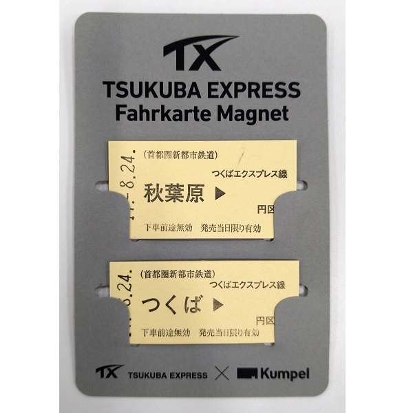 つくばエクスプレス 開業記念入場券・開業10周年記念乗車券セット つくばエクスプレス 開業記念入場券・開業10周年記念乗車券