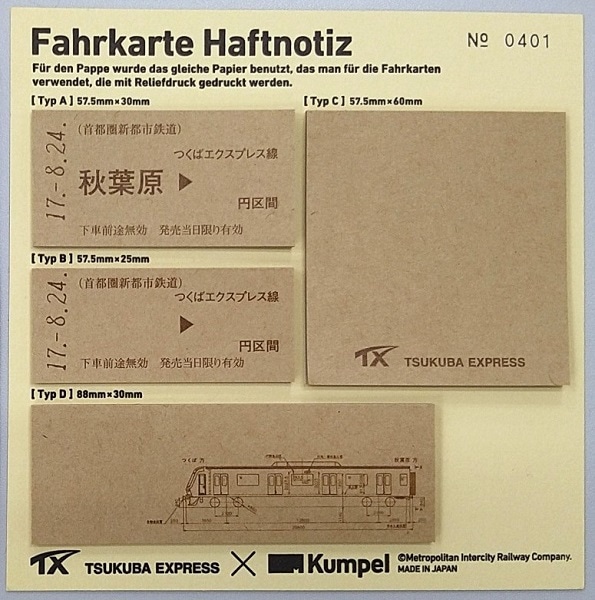 つくば きっぷ型ふせん | つくばエクスプレス | 鉄道甲子園