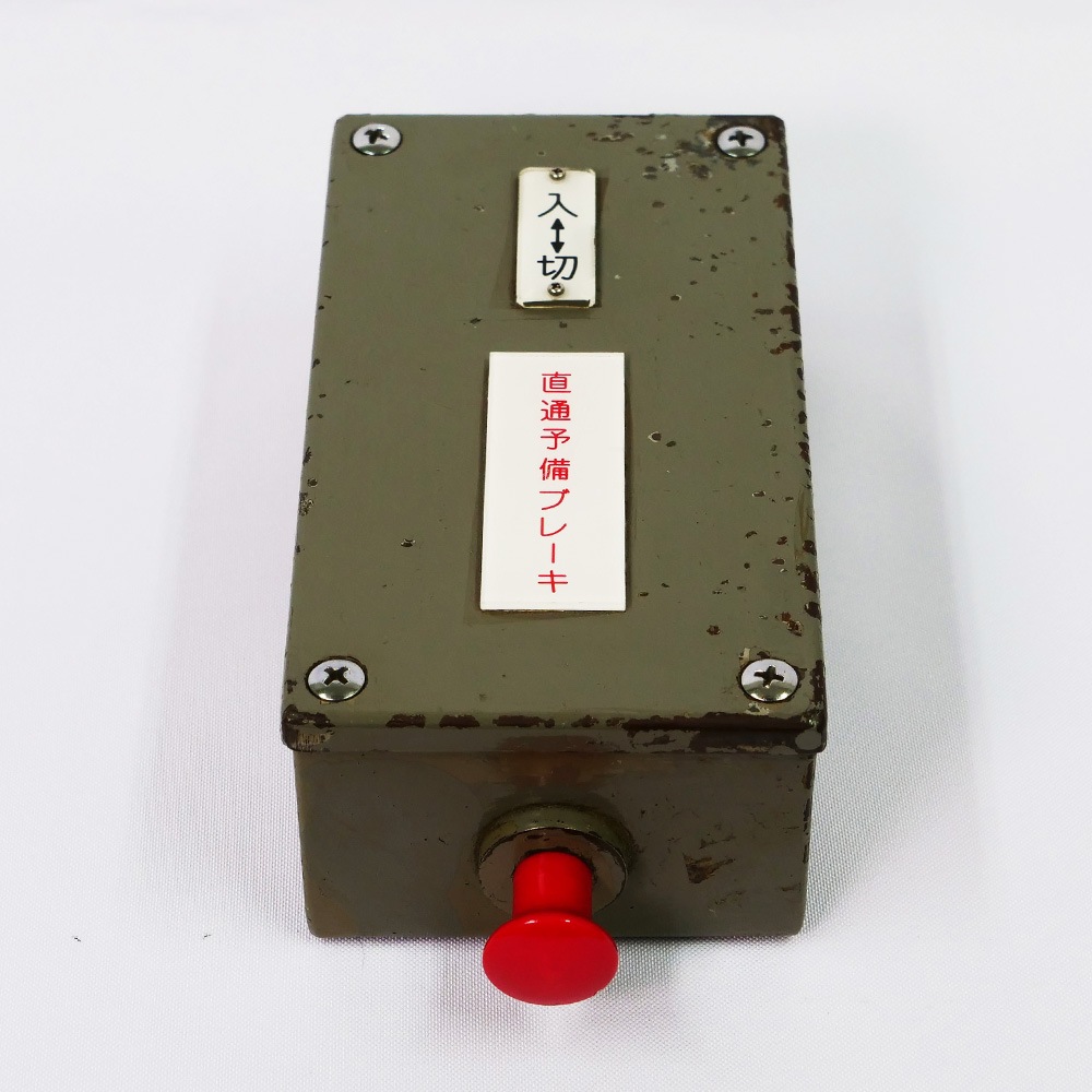 No.48 直通予備ブレーキ | 【鉄道部品】はんしんまつり2022 | 鉄道