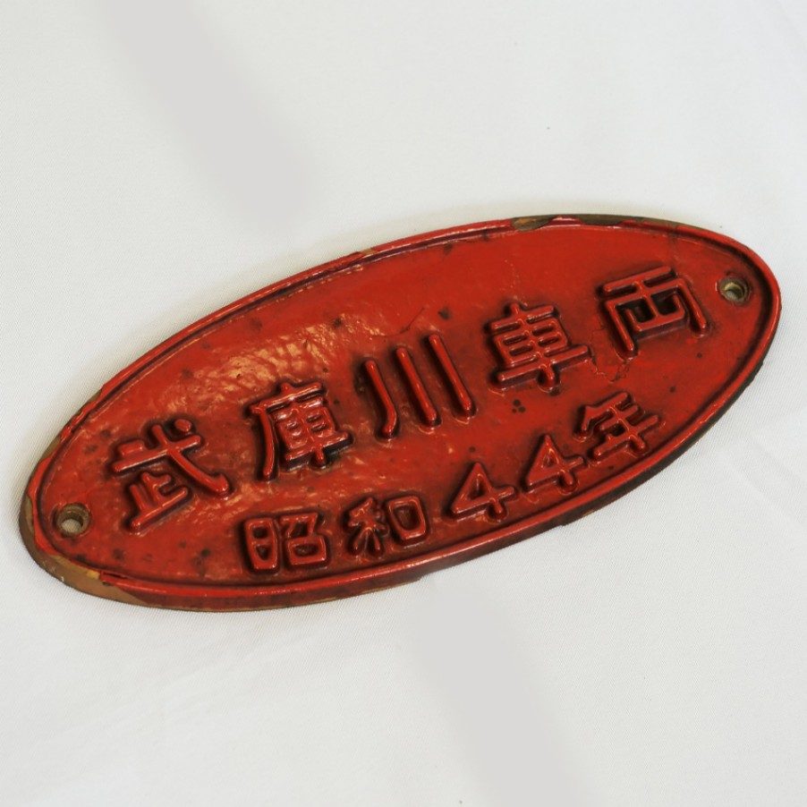 銘板【金属製●近畿車両　昭和40年（国鉄）】鉄道部品 71OzUuu6-AL._AC_SY200_QL15_.jpg