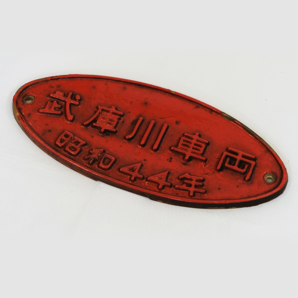 鉄道部品　楕円銘板2枚セット 鉄道部品 楕円銘板2枚セット - メルカリ