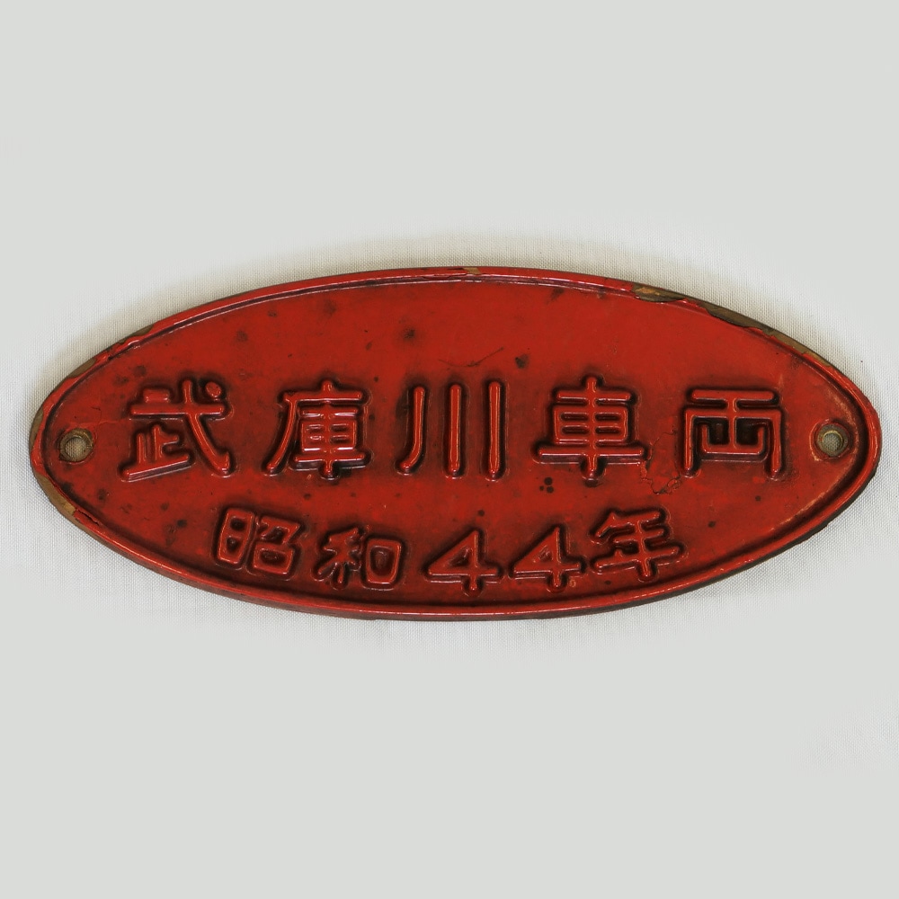 京王帝都電鉄　製造銘板 Amazon.co.jp: 京王帝都電鉄 京王電鉄 京王線 旧車 5000系 車輌