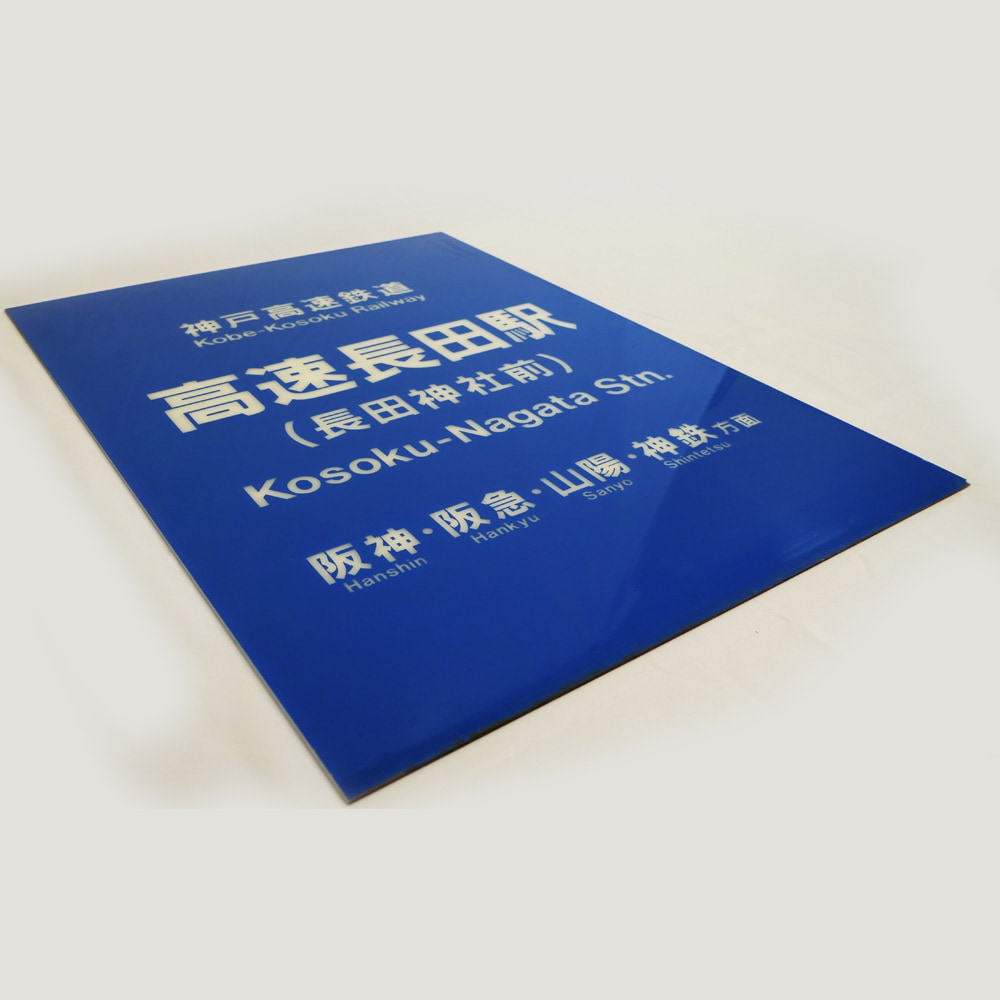 尾道駅　駅名板　駅名標　鉄道部品　方向幕　行先板　国鉄　鉄道　JR西日本　JR 尾道駅 駅名板 駅名標 鉄道部品 方向幕 行先板 国鉄 鉄道 JR西日本