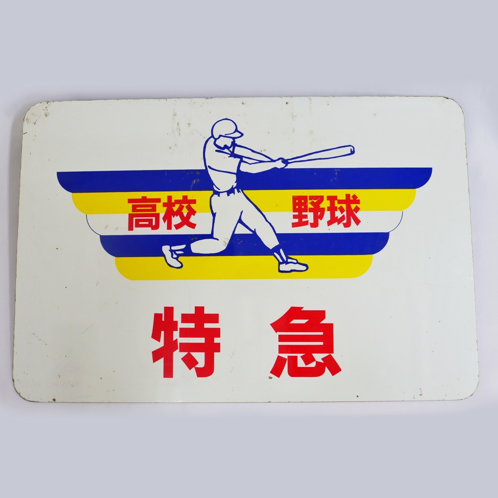 No.40 高校野球期間中掲出用 特急ヘッドマーク | 【鉄道部品】は