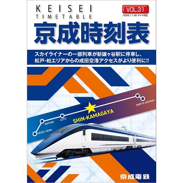 京成時刻表Vol.31 | 京成電鉄商品 | 鉄道甲子園オンラインショップ