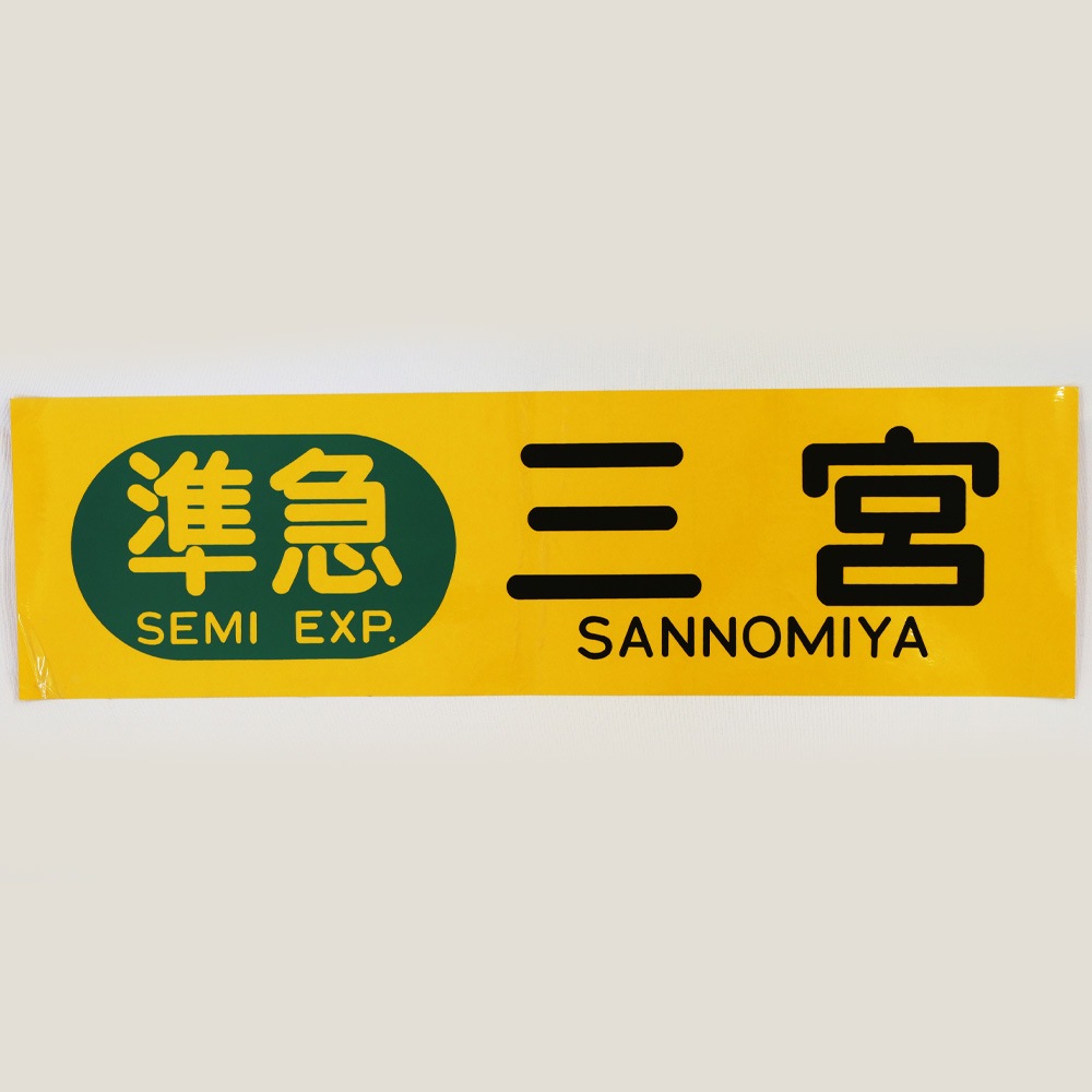 No.14 行先表示シール（準急 三宮行） | 【鉄道部品】合同入札販売2023 
