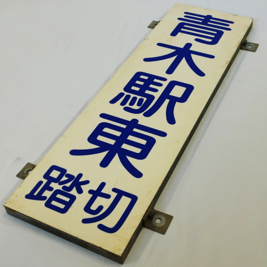 鉄道部品 鉄道廃品 六甲 やましろ 愛称板 鉄道部品 鉄道廃品 六甲 やましろ 愛称板 2025年最新】Yahoo