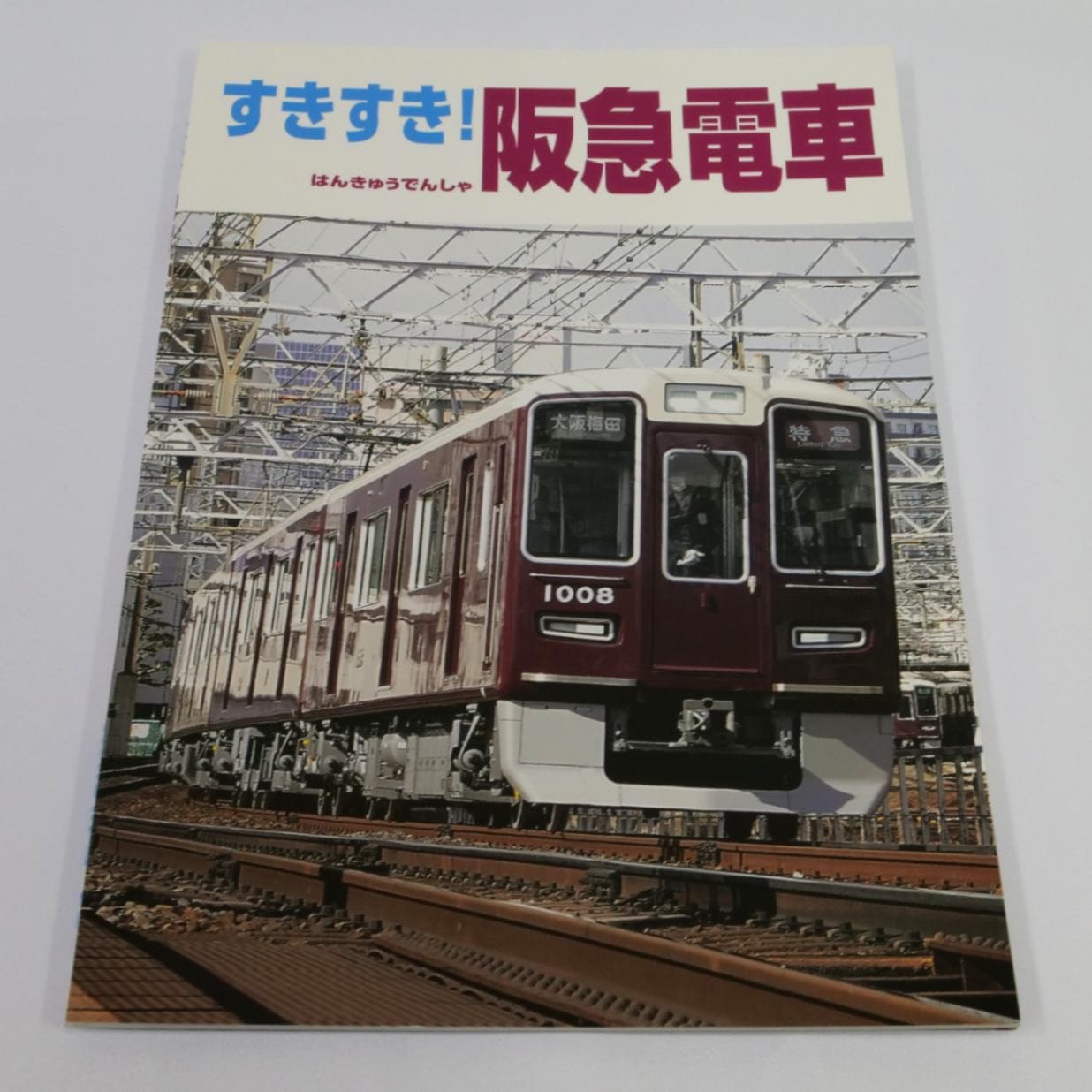 すきすき！はんきゅうでんしゃ | 阪急電鉄商品 | 鉄道甲子園