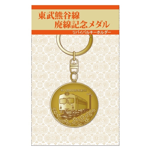 アルフィー50周年 記念メダル キーホルダー 宇都宮 東武 熊谷線廃線記念メダルリバイバルキーホルダー | 東武鉄道