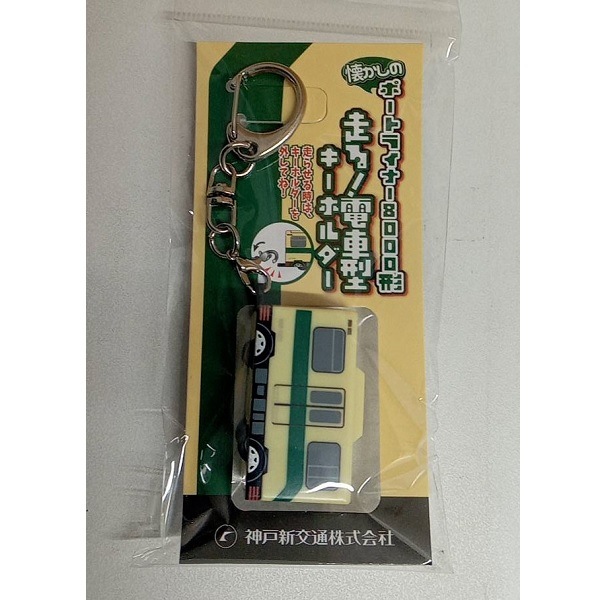 鉄道　キーホルダーセット未使用 Amazon | 東京都交通局大江戸線「六本木」キーホルダーVer.2