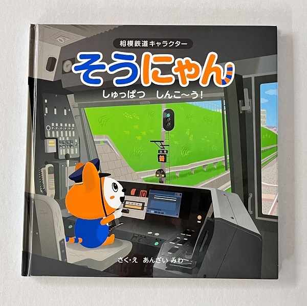相模鉄道キャラクター そうにゃんの絵本 「しゅっぱつしんこ～う
