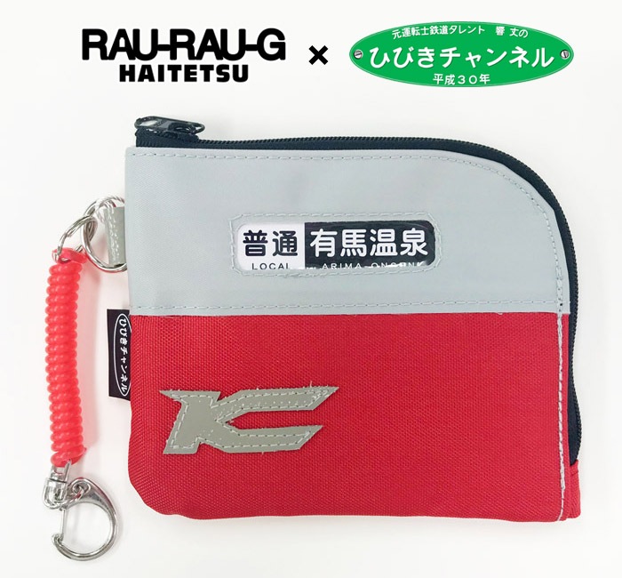 【貴重品】鉄道グッズ 行先表示付きパスケース(神戸電鉄3000系カラー) RH-C02 | 神戸
