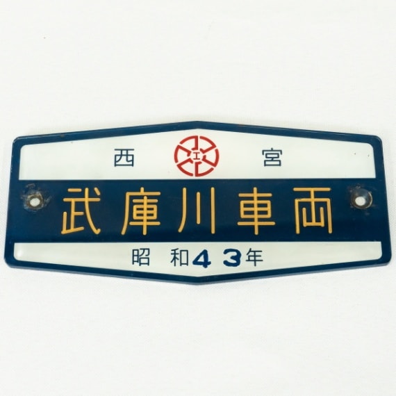 名鉄部品 6802f 室内号車板 最終値下げ 12月29日ご購入送料の手数料無料 名鉄部品 6802f 室内号車板 最終値下げ 12月29日ご購入送料の手数料無料