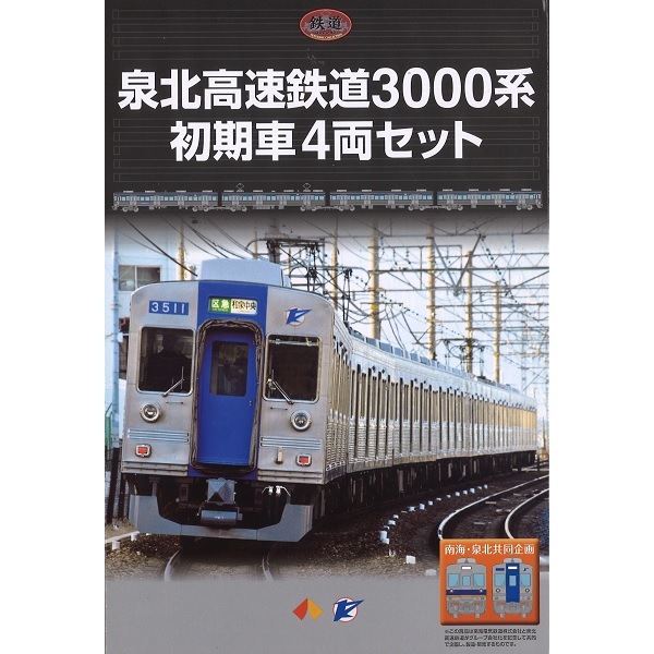 泉北高速鉄道 鉄道コレクション 3000系初期車4両 | 泉北高速鉄道 